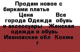 Продам новое с бирками платье juicy couture › Цена ­ 3 500 - Все города Одежда, обувь и аксессуары » Женская одежда и обувь   . Ивановская обл.,Кохма г.